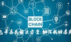 小狐钱包币丢失解决方案