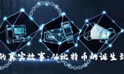 加密货币背后的真实故事：从比特币的诞生到区块链的未来