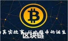 加密货币背后的真实故事