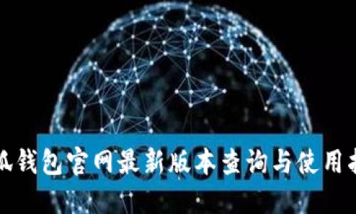 小狐钱包官网最新版本查询与使用指南