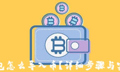 
小狐钱包怎么导入币？详细步骤与实用技巧