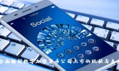 全面解析数字加密货币公