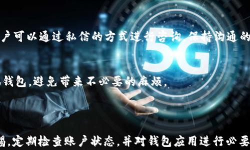 
biao ti小狐钱包余额不显示怎么办？常见问题及解决方法解析/biao tibr

关键词
/guanjianci小狐钱包,钱包余额,余额不显示,钱包故障/guanjiancibr

## 小狐钱包余额不显示的常见原因

在现代社会中，钱包应用程序已经成为我们日常生活中不可或缺的一部分。小狐钱包作为一款广受欢迎的移动支付工具，带来了方便的支付体验。然而，许多用户在使用小狐钱包时，偶尔会遇到余额不显示的问题。这让不少用户感到困惑和焦虑，因为账户余额的显示直接关系到我们日常支付的便利性。那么，为什么小狐钱包的余额会不显示呢？下面我们将从多个角度分析这个问题，并为用户提供解决方案。

### 1. 网络故障

首先，网络故障是导致小狐钱包余额不显示的最常见原因之一。当你在使用小狐钱包时，如果网络信号较差或断网，会导致应用程序无法成功连接到服务器，从而无法获取最新的余额信息。在这种情况下，应用程序可能会显示出错误的信息，或完全不显示余额。

解决这一问题的方法很简单。用户需要检查自己的网络连接，确保手机已经成功连接到Wi-Fi或移动数据网络。如果是Wi-Fi网络，可以尝试重启路由器，或者移动到信号更好的位置。如果是移动数据，可以检查手机设置，确保流量没有被关闭。

### 2. 应用软件故障

另外，应用软件本身可能会出现故障，这也是导致小狐钱包余额不显示的一个重要因素。如果小狐钱包版本过旧，或下载的应用程序存在bug，可能会导致应用在运行过程中出现问题，从而影响余额的显示。

为了解决这个问题，用户可以尝试更新小狐钱包到最新版本。打开应用商店，搜索“小狐钱包”，如果存在更新，就对其进行更新。此外，有时卸载并重新安装应用程序也能解决一些潜在的故障，恢复应用程序的正常运行。

### 3. 账户安全问题

小狐钱包为了保护用户的财产安全，通常会在检测到可疑活动时冻结账户，或者在某些情况下显示余额为零。这种情况下，用户需要验证自己的身份或进行必要的安全操作，以便重新激活账户或查看余额。

用户若发现自己的小狐钱包账户余额不显示，首先要确认账户的信息是否安全。可以查看收到的通知，比如是否有未授权的登录，或可疑的交易记录。如果存在问题，可以联系小狐钱包的客服，按照他们的指引进行操作，确认账户安全后再查看余额。

### 4. 服务器维护或故障

最后，服务器维护或故障也可能导致余额无法显示。如果小狐钱包的服务器正在进行系统维护，或出现了临时性故障，用户在使用时也会面临余额不显示的情况。这种情况通常是临时的，用户只需稍等片刻或更换时间段再尝试查看余额。

在这种情况下，用户可以访问小狐钱包的官方网站或社交媒体渠道，查看是否有相关的维护公告或故障报告。如果确认服务器正在维护，那么就不需要过于担心，耐心等待即可。

## 常见问题详解

### 1. 小狐钱包余额不显示时，有什么应急措施？
当用户发现小狐钱包余额不显示时，立即采取应急措施是非常重要的。首先，保持淡定，检查手机的网络连接是否正常。如果网络没有问题，可以尝试退出应用程序，重新登录，看看余额是否会恢复。同时，谨记定期检查应用更新，如果版本较旧，可以通知系统进行更新。若以上措施仍未有效解决问题，建议尽快联系客服进行咨询。

### 2. 如何验证小狐钱包的账户安全？
验证账户的安全性是确保个人财产不受到威胁的重要一步。用户可以查阅账户的历史交易记录，查看是否有未授权或者异常的交易。此外，及时更换账户密码，并开启双重认证功能，可以有效提升账户安全。若怀疑账户被黑客攻击，应立即联系小狐钱包的客服，进行详细的技术检查。

### 3. 应用程序崩溃造成余额显示问题，应该怎么处理？
应用程序崩溃通常会导致各种故障，余额不显示就是其中之一。如果小狐钱包频繁崩溃，那么用户可以尝试清理手机的缓存，或将应用程序卸载后重新安装。此外，对于一些旧款手机，释放内存也是一个提高应用运行流畅度的好办法。保持手机的系统和各款应用的更新，会显著降低崩溃情况的发生。

### 4. 小狐钱包余额不能正常显示，是否会影响交易？
若小狐钱包中的余额无法正常显示，可能会对部分交易产生影响。例如，进行支付时系统无法确认你实际的账户余额，可能导致支付无法成功。因此，用户在进行重要交易之前，确保余额能够正常显示是相当重要的。如果余额一直不能显示，建议选择其他支付方式。

### 5. 如何联系小狐钱包客服？
联系小狐钱包客服非常简单。用户可以通过小狐钱包的官方网站或者应用程序中的“帮助”或“客服”功能，获得客服的联系方式。一些社交媒体平台也可能有小狐钱包的官方账号，用户可以通过私信的方式进行咨询。保持沟通的有效性，尽量提供详尽的信息，有助于客服人员快速定位问题并给予解决方案。

### 6. 若余额问题长时间未解决，如何处理？
在很少情况不具备合理的解决方案时，使用者可以选择通过相关平台或金融管理局进行申诉，尤其是在事务涉及财产时要确保合法权益。在待解决期间，建议用户暂时停止使用小狐钱包，避免带来不必要的麻烦。

## 结语

小狐钱包余额不显示的问题虽常见，但通过以上几个角度的分析和解决方法，用户可以较为有效地找到根本原因并解决。无论是网络问题、应用故障还是账户安全，用户都应保持警惕，定期检查账户状态，并对钱包应用进行必要的维护和更新。如果遇到无法自行解决的问题，不要犹豫，及时联系小狐钱包的客服以保障资金的安全。只有确保余额正常显示，才能体验到小狐钱包带来的便利生活。