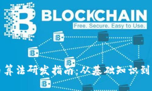 加密货币算法研发指南：从基础知识到高级应用
