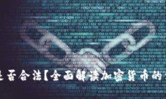 加密货币是否合法？全面