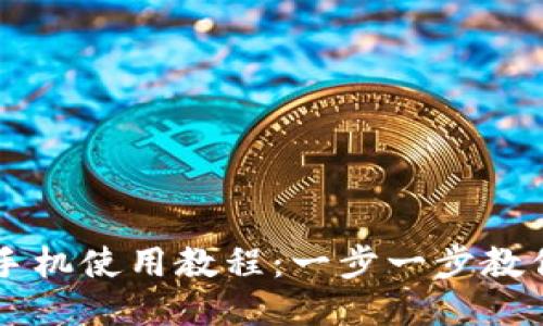 小狐钱包手机使用教程：一步一步教你轻松上手