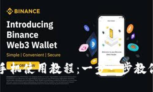 小狐钱包手机使用教程：一步一步教你轻松上手