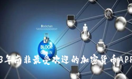2023年南非最受欢迎的加密货币APP指南