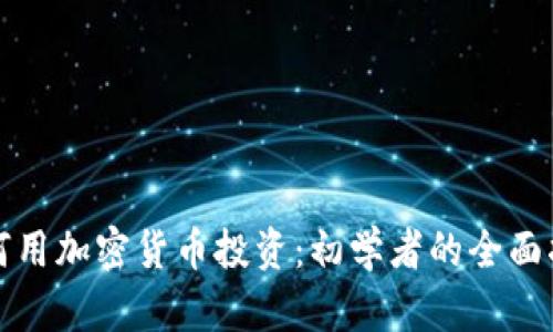 如何用加密货币投资：初学者的全面指南