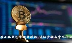 如何在小狐钱包中断开授