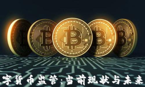 
澳洲加密数字货币监管：当前现状与未来的发展趋势