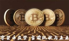 澳洲加密数字货币监管：当前现状与未来的发展