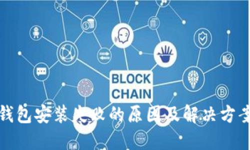 小狐钱包安装失败的原因及解决方案详解