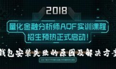 小狐钱包安装失败的原因