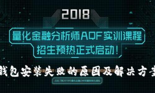 小狐钱包安装失败的原因及解决方案详解