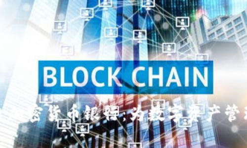 全面解析同日加密货币银行：为数字资产管理提供新机遇
