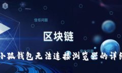 解决小狐钱包无法连接浏