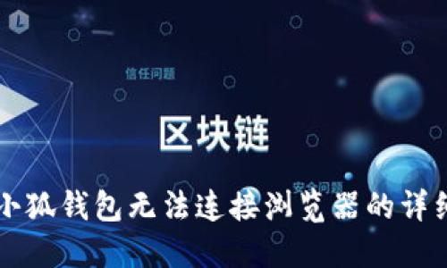 解决小狐钱包无法连接浏览器的详细指南