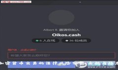 加密货币交易的法律风险