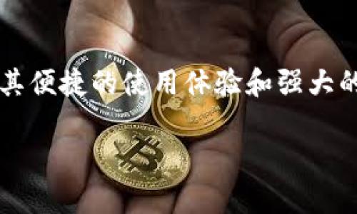 关于“小狐钱包”的存储大小

在当今的数字时代，移动支付和加密货币钱包的使用越来越广泛。小狐钱包作为备受关注的一个品牌，因其便捷的使用体验和强大的功能而受到许多用户的青睐。那么，小狐钱包的存储大小到底是多少MB呢？让我们来详细探讨这个问题。

小狐钱包多少MB？深入解读和用户体验分析
