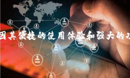 关于“小狐钱包”的存储大小

在当今的数字时代，移动支付和加密货币钱包的使用越来越广泛。小狐钱包作为备受关注的一个品牌，因其便捷的使用体验和强大的功能而受到许多用户的青睐。那么，小狐钱包的存储大小到底是多少MB呢？让我们来详细探讨这个问题。

小狐钱包多少MB？深入解读和用户体验分析