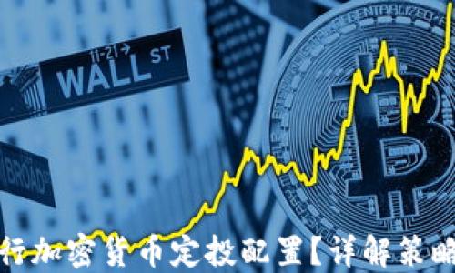 
如何进行加密货币定投配置？详解策略与技巧