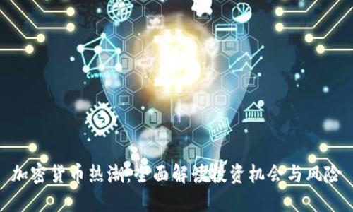 加密货币热潮：全面解读投资机会与风险