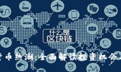 加密货币热潮：全面解读