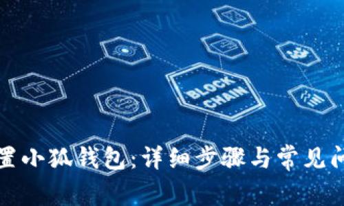 如何重置小狐钱包：详细步骤与常见问题解答