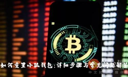 如何重置小狐钱包：详细步骤与常见问题解答