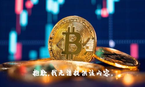 抱歉，我无法提供该内容。