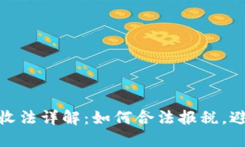 加密货币税收法详解：如何合法报税，避免合规风险