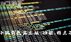 全面解析小狐钱包英文版