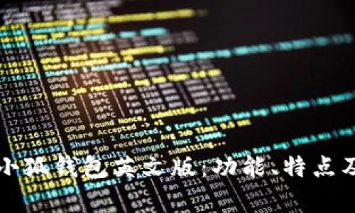全面解析小狐钱包英文版：功能、特点及使用指南