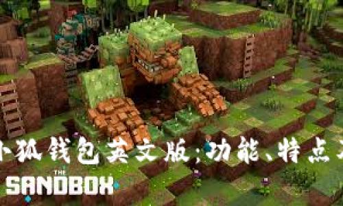全面解析小狐钱包英文版：功能、特点及使用指南