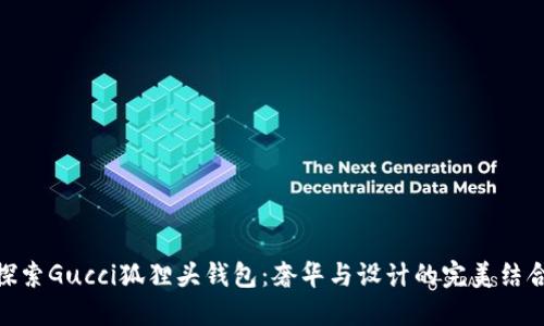 探索Gucci狐狸头钱包：奢华与设计的完美结合
