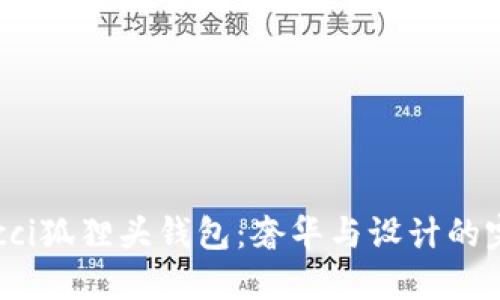 探索Gucci狐狸头钱包：奢华与设计的完美结合