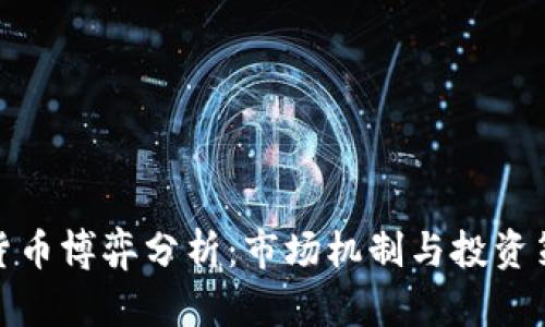 : 加密货币博弈分析：市场机制与投资策略研究