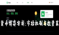 : 加密货币博弈分析：市场