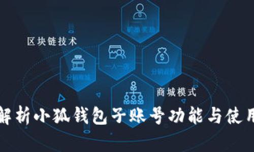 全面解析小狐钱包子账号功能与使用指南