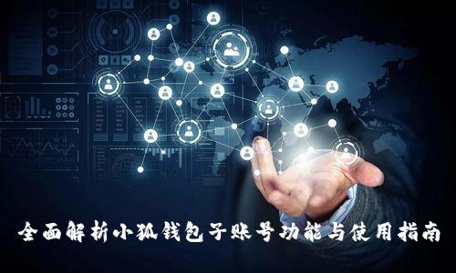 全面解析小狐钱包子账号功能与使用指南