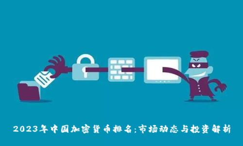 2023年中国加密货币排名：市场动态与投资解析