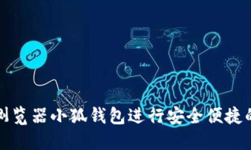 如何使用谷歌浏览器小狐钱包进行安全便捷的数字资产管理