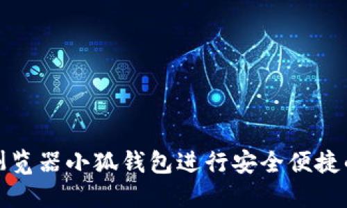 如何使用谷歌浏览器小狐钱包进行安全便捷的数字资产管理