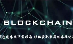 小狐钱包安卓版下载指南