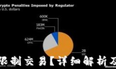 小狐钱包能否限制交易？