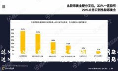 如何通过MetaMask充值ETH：完