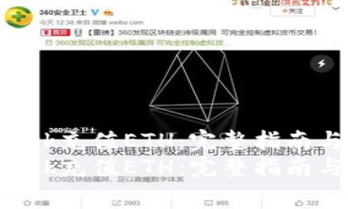 如何通过MetaMask充值ETH：完整指南与常见问题解答  
如何通过MetaMask充值ETH：完整指南与常见问题解答
