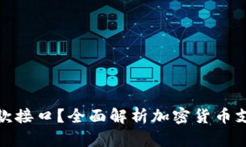 如何实现加密货币收款接口？全面解析加密货币支付的优势与实施步骤