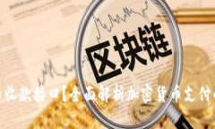 如何实现加密货币收款接口？全面解析加密货币